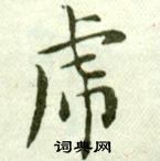 吴玉如临乐毅论中虎的写法
