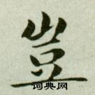 吴玉如临乐毅论中豈的写法