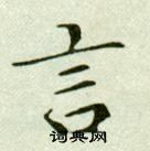 吴玉如临乐毅论中言的写法