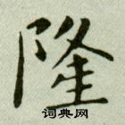吴玉如临乐毅论中隆的写法