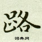 吴玉如临乐毅论中路的写法