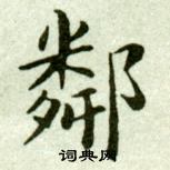 吴玉如临乐毅论中鄰的写法