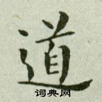 吴玉如临乐毅论中道的写法