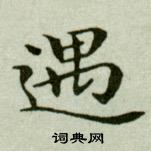 吴玉如临乐毅论中遇的写法