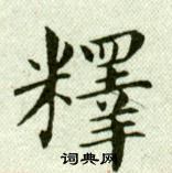 吴玉如临乐毅论中釋的写法