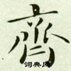 吴玉如临乐毅论中齊的写法