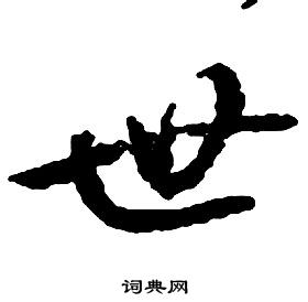 启功千字文中世的写法