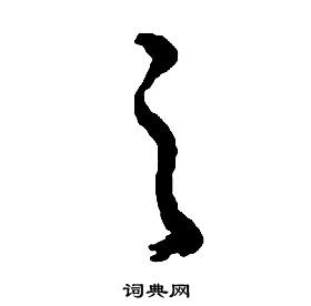 启功千字文中之的写法