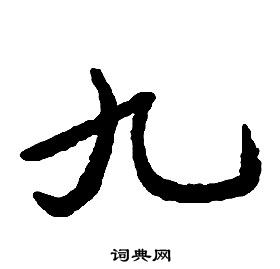 启功千字文中九的写法
