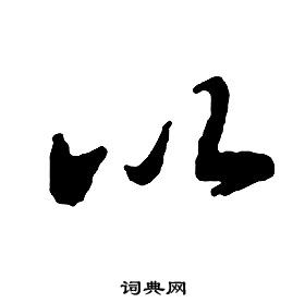 启功千字文中以的写法