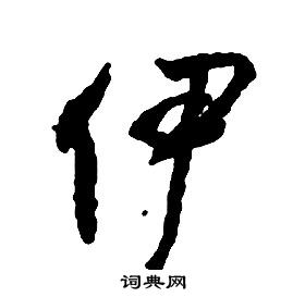 启功千字文中伊的写法
