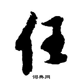 启功千字文中任的写法