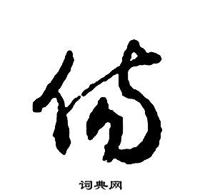 启功千字文中傷的写法