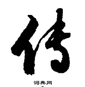 启功千字文中傳的写法