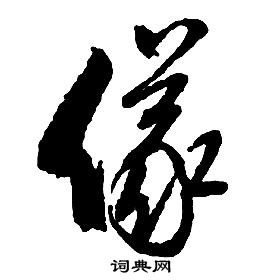 启功千字文中儀的写法