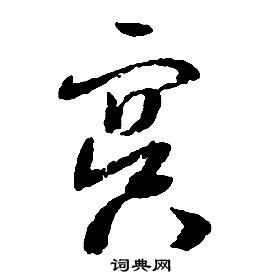 启功千字文中冥的写法