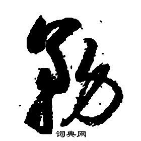 启功千字文中務的写法