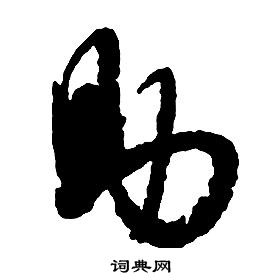 启功千字文中助的写法