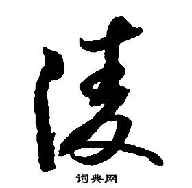 启功千字文中凌的写法