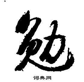 启功千字文中勉的写法