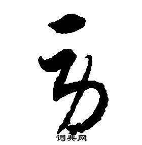 启功千字文中勞的写法