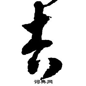启功千字文中吉的写法