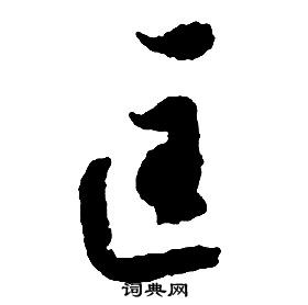 启功千字文中匡的写法