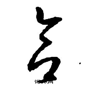 启功千字文中合的写法
