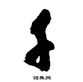 启功千字文中千的写法