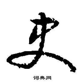 启功千字文中史的写法