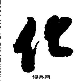 启功千字文中化的写法