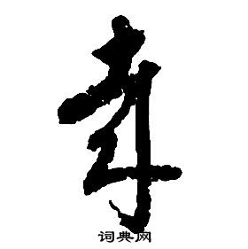 启功千字文中哉的写法