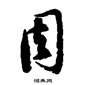 启功千字文中周的写法