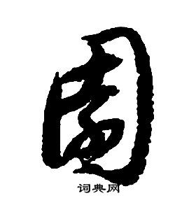 启功千字文中園的写法