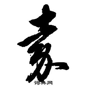 启功千字文中嘉的写法