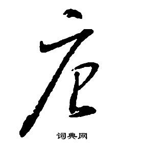 启功千字文中唐的写法