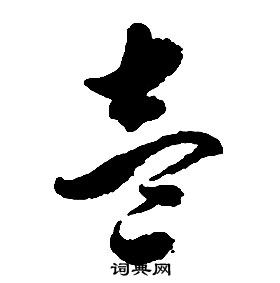 启功千字文中壹的写法