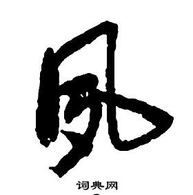 启功千字文中夙的写法