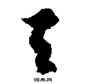 启功千字文中天的写法
