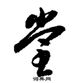 启功千字文中堂的写法