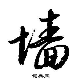 启功千字文中墻的写法