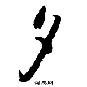启功千字文中夕的写法