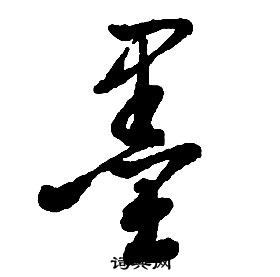 启功千字文中墨的写法
