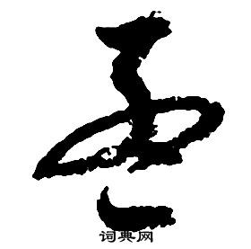 启功千字文中孟的写法