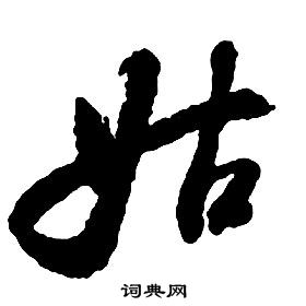 启功千字文中姑的写法