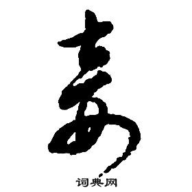 启功千字文中妾的写法