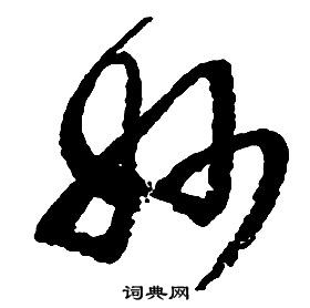 启功千字文中妙的写法