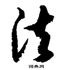 启功千字文中法的写法
