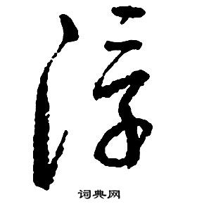 启功千字文中浮的写法