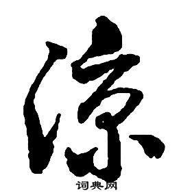 启功千字文中涼的写法